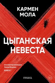Обложка книги Цыганская невеста