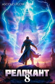 Обложка книги #RealRPG. Релокант 8
