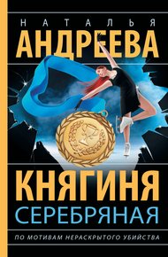 Обложка книги Княгиня Серебряная