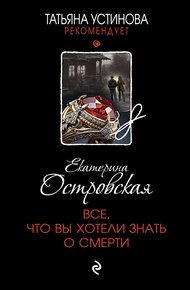 Обложка книги Все, что вы хотели знать о смерти