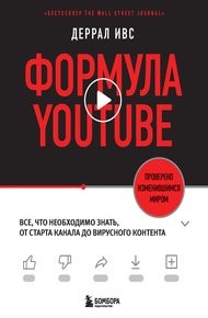 Обложка книги Формула YouTube. Все, что необходимо знать, от старта канала до вирусного контента