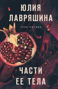 Обложка книги Части ее тела