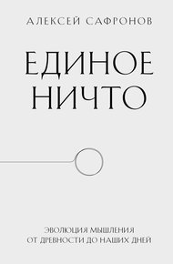 Обложка книги Единое ничто. Эволюция мышления от древности до наших дней