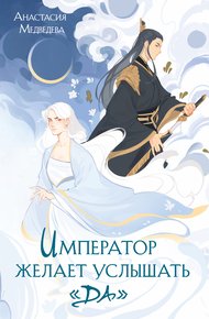 Обложка книги Император желает услышать «да»