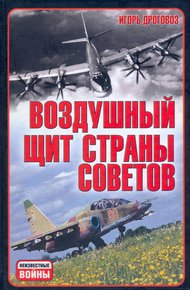 Обложка книги Воздушный щит Страны Советов