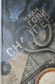 Обложка книги Снайпер, который любил жареный рис
