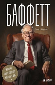 Обложка книги Баффетт. Биография самого известного инвестора в мире