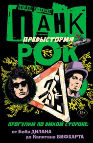 Обложка книги Панк-рок. Предыстория. Прогулки по дикой стороне: от Боба Дилана до Капитана Бифхарта