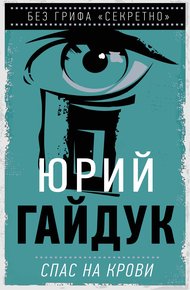 Обложка книги Спас на крови