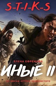 Обложка книги S-T-I-K-S. Иные 2 (СИ)