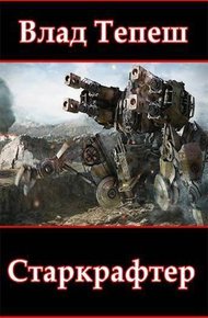 Обложка книги Старкрафтер