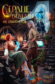 Обложка книги Сердце ведьмы не ошибается
