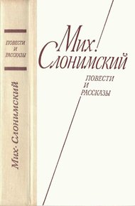Обложка книги Повести и рассказы