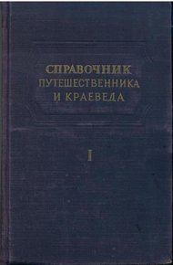 Справочник путешественника и краеведа