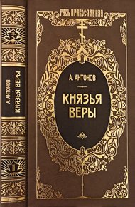 Обложка книги Князья веры. Кн. 1. Патриарх всея Руси