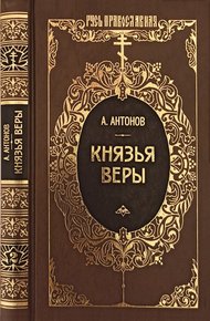 Обложка книги Князья веры. Кн. 2. Держава в непогоду