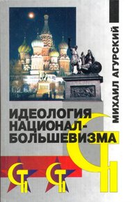 Обложка книги Идеология национал-большевизма
