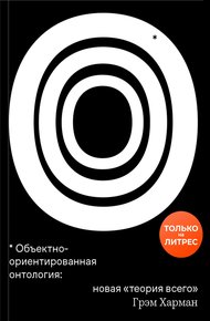 Обложка книги Объектно-ориентированная онтология: новая «теория всего»