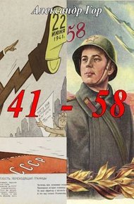 Обложка книги 41 - 58 Хроника иной войны