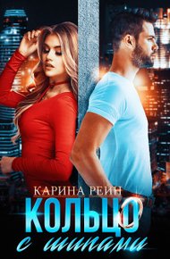 Обложка книги Кольцо с шипами