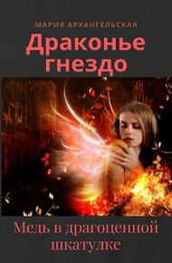 Обложка книги Медь в драгоценной шкатулке