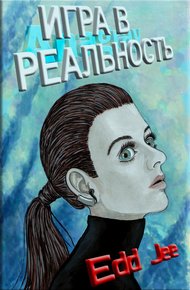 Обложка книги Игра в Реальность
