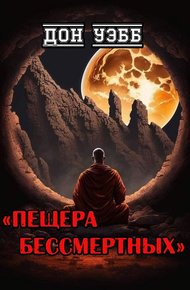 Обложка книги Пещера бессмертных