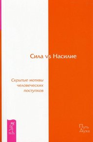 Обложка книги Сила vs Насилие. Скрытые мотивы человеческих поступков