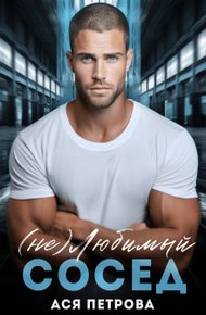 Обложка книги (не) Любимый сосед