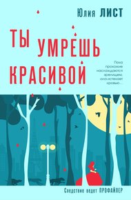 Обложка книги Ты умрешь красивой