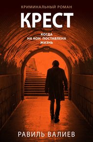 Обложка книги Крест