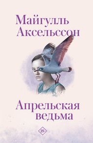 Обложка книги Апрельская ведьма