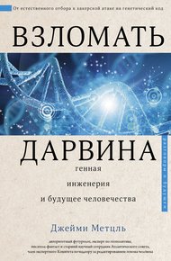 Обложка книги Взломать Дарвина: генная инженерия и будущее человечества