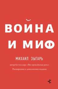 Обложка книги Война и миф. Расширенное и дополненное издание