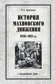 Обложка книги История махновского движения 1918–1921 гг.