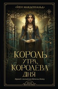 Обложка книги Король утра, королева дня