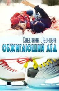 Обложка книги Обжигающий лёд