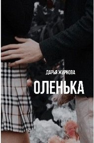 Оленька