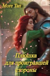 Обложка книги Плюшка для проигравшей стороны
