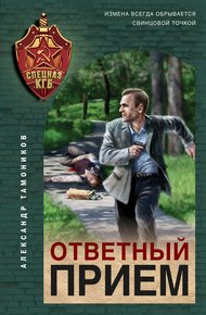 Обложка книги Ответный прием