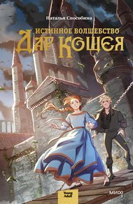 Обложка книги Дар Кощея