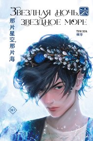 Обложка книги Звездная ночь, звездное море