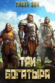 Обложка книги Три богатыря 4
