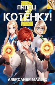 Обложка книги Пипец Котенку! 2