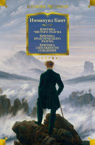 Обложка книги Критика чистого разума. Критика практического разума. Критика способности суждения