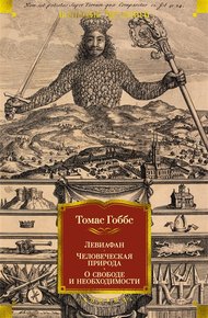 Обложка книги Левиафан. Человеческая природа. О свободе и необходимости
