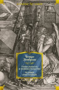 Обложка книги Гениальность и помешательство. Человек преступный
