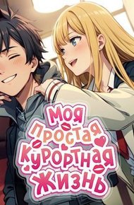 Обложка книги Моя простая курортная жизнь