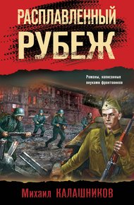 Обложка книги Расплавленный рубеж