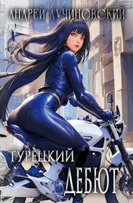 Обложка книги Турецкий дебют